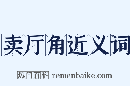 卖厅角近义词是什么意思的图片